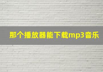 那个播放器能下载mp3音乐