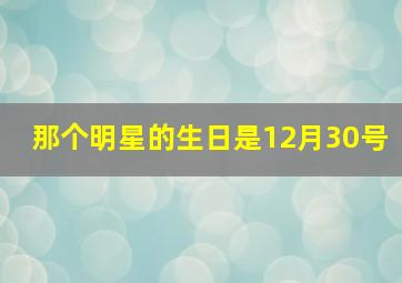 那个明星的生日是12月30号