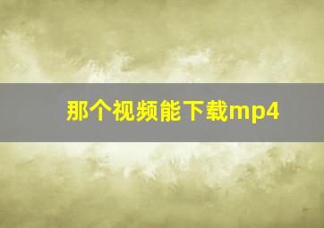 那个视频能下载mp4