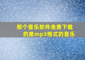 那个音乐软件免费下载的是mp3格式的音乐