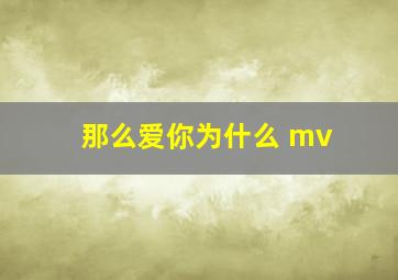 那么爱你为什么 mv