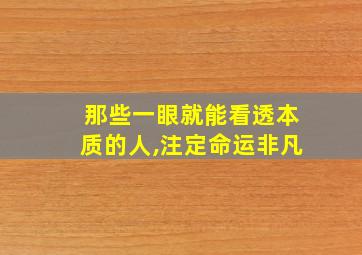 那些一眼就能看透本质的人,注定命运非凡