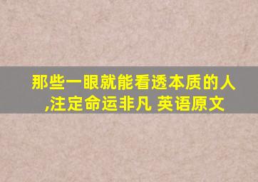 那些一眼就能看透本质的人,注定命运非凡 英语原文