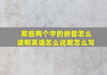 那些两个字的拼音怎么读啊英语怎么说呢怎么写