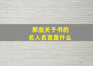 那些关于书的名人名言是什么