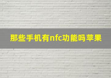 那些手机有nfc功能吗苹果