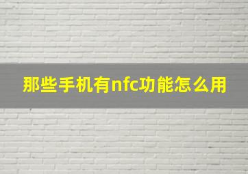 那些手机有nfc功能怎么用