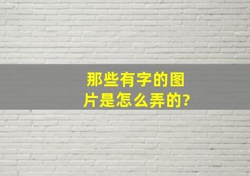 那些有字的图片是怎么弄的?