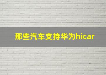 那些汽车支持华为hicar