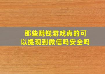 那些赚钱游戏真的可以提现到微信吗安全吗