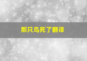 那只鸟死了翻译