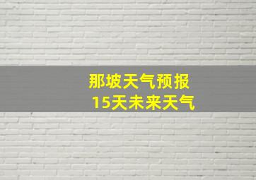 那坡天气预报15天未来天气