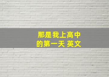 那是我上高中的第一天 英文