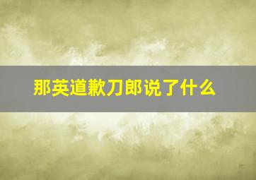 那英道歉刀郎说了什么