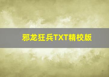 邪龙狂兵TXT精校版