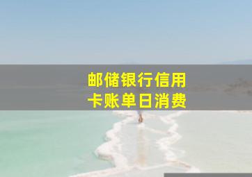 邮储银行信用卡账单日消费