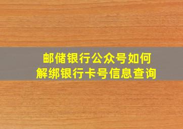 邮储银行公众号如何解绑银行卡号信息查询