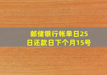 邮储银行帐单日25日还款日下个月15号