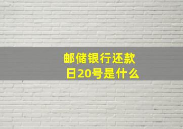 邮储银行还款日20号是什么