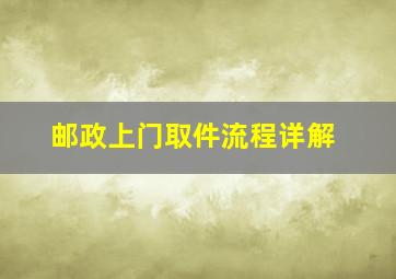 邮政上门取件流程详解