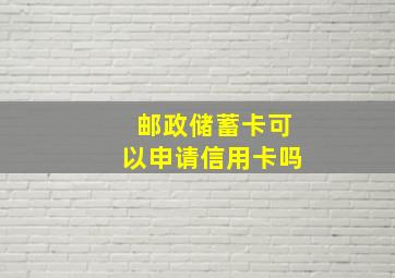 邮政储蓄卡可以申请信用卡吗