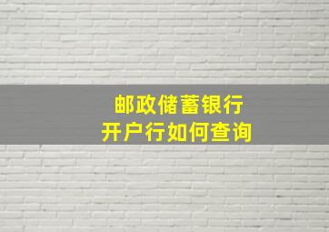 邮政储蓄银行开户行如何查询