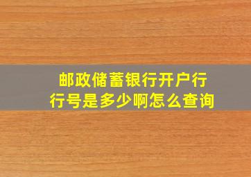 邮政储蓄银行开户行行号是多少啊怎么查询