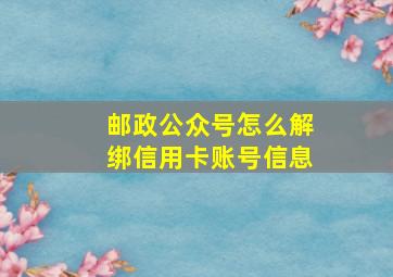 邮政公众号怎么解绑信用卡账号信息