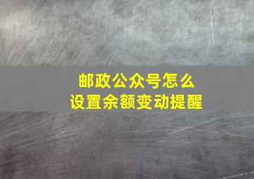 邮政公众号怎么设置余额变动提醒