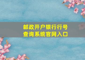 邮政开户银行行号查询系统官网入口