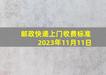 邮政快递上门收费标准2023年11月11日