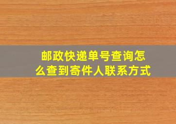 邮政快递单号查询怎么查到寄件人联系方式