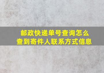 邮政快递单号查询怎么查到寄件人联系方式信息