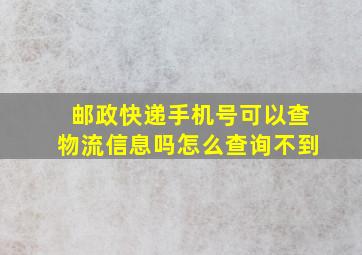 邮政快递手机号可以查物流信息吗怎么查询不到