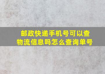 邮政快递手机号可以查物流信息吗怎么查询单号