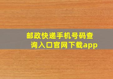 邮政快递手机号码查询入口官网下载app