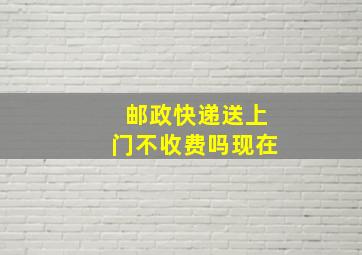 邮政快递送上门不收费吗现在