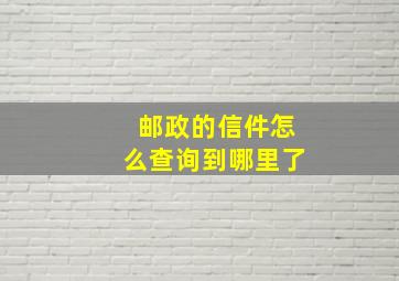 邮政的信件怎么查询到哪里了