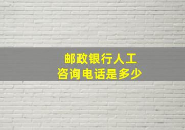 邮政银行人工咨询电话是多少