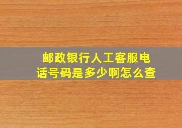 邮政银行人工客服电话号码是多少啊怎么查