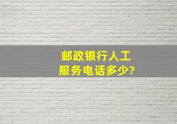 邮政银行人工服务电话多少?