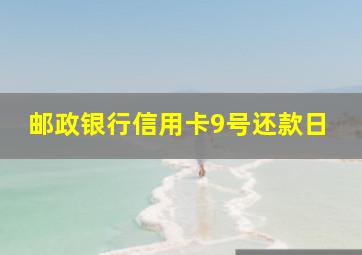 邮政银行信用卡9号还款日