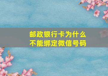 邮政银行卡为什么不能绑定微信号码