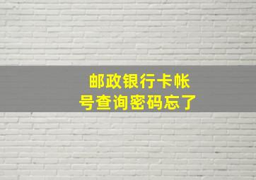 邮政银行卡帐号查询密码忘了