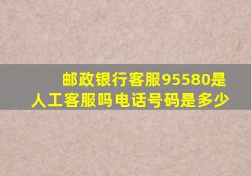 邮政银行客服95580是人工客服吗电话号码是多少