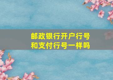 邮政银行开户行号和支付行号一样吗