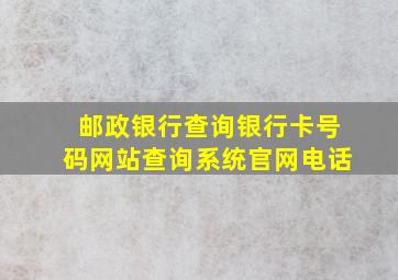 邮政银行查询银行卡号码网站查询系统官网电话