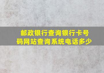 邮政银行查询银行卡号码网站查询系统电话多少