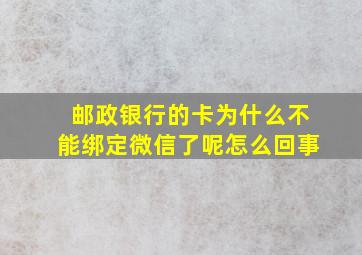 邮政银行的卡为什么不能绑定微信了呢怎么回事