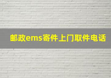 邮政ems寄件上门取件电话